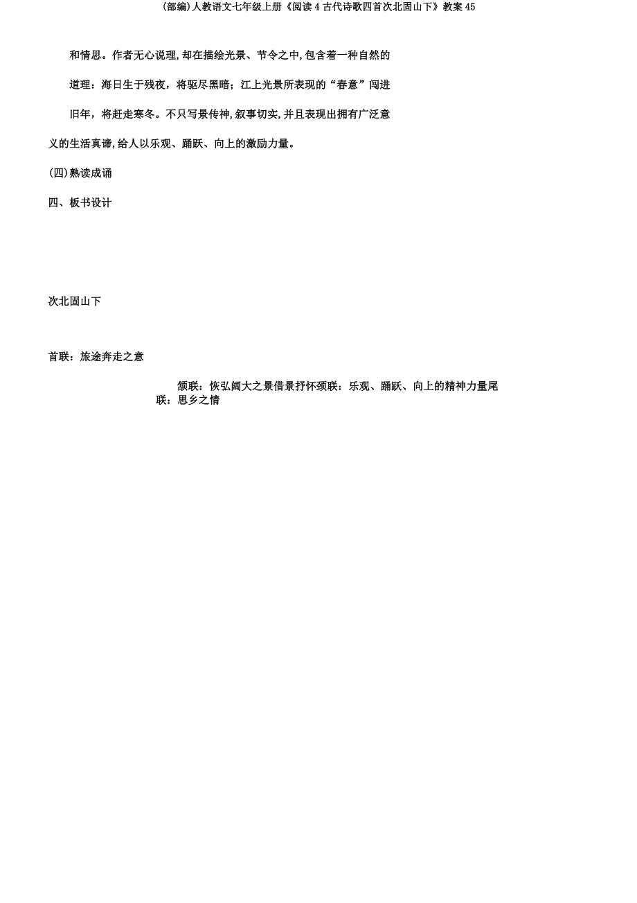 (部编)人教语文七年级上册《阅读4古代诗歌四首次北固山下》教案45.docx_第4页