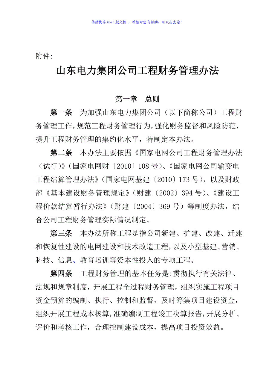 山东电力集团公司工程财务管理办法word版_第1页