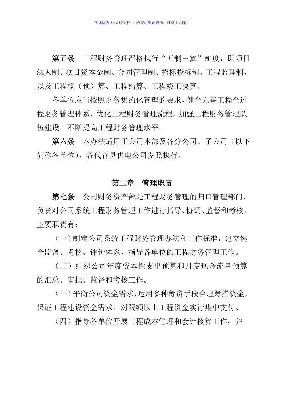 山东电力集团公司工程财务管理办法word版_第2页