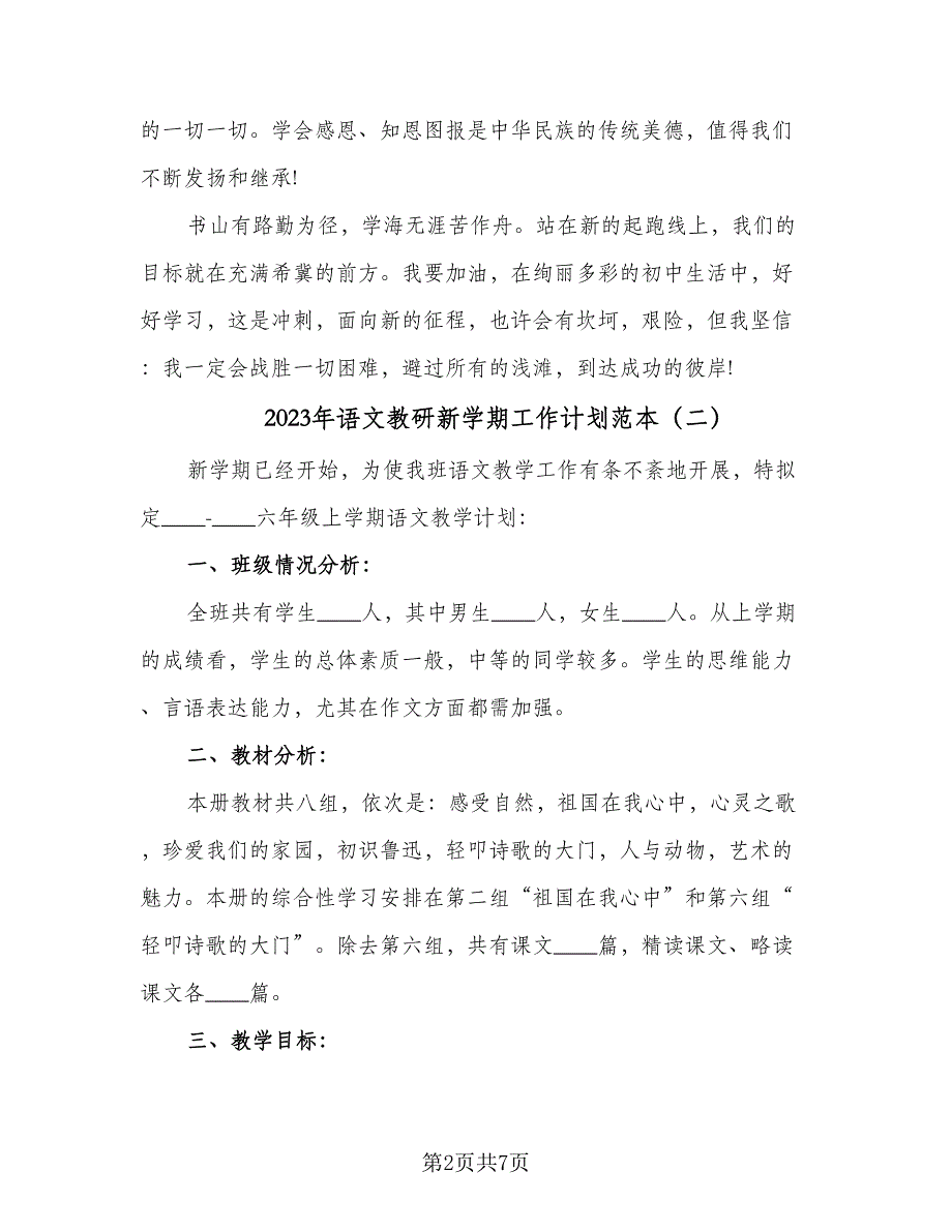 2023年语文教研新学期工作计划范本（3篇）.doc_第2页