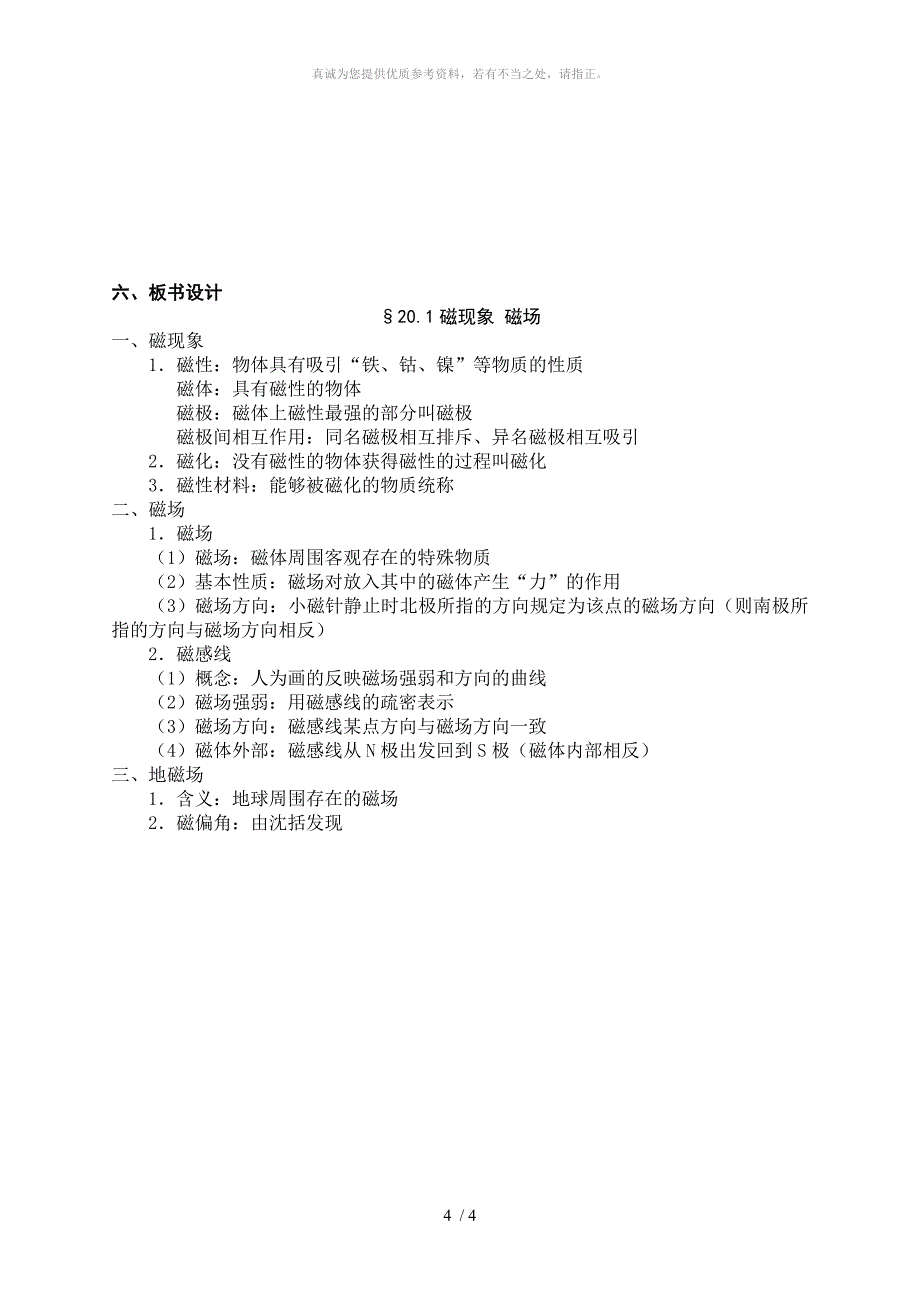 20.1磁现象_磁场教案_第4页