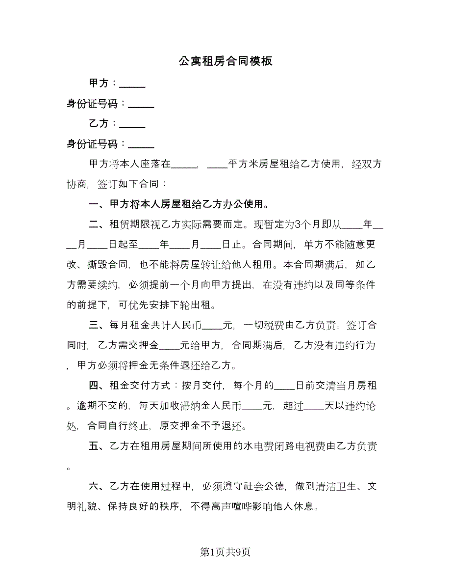 公寓租房合同模板（5篇）_第1页