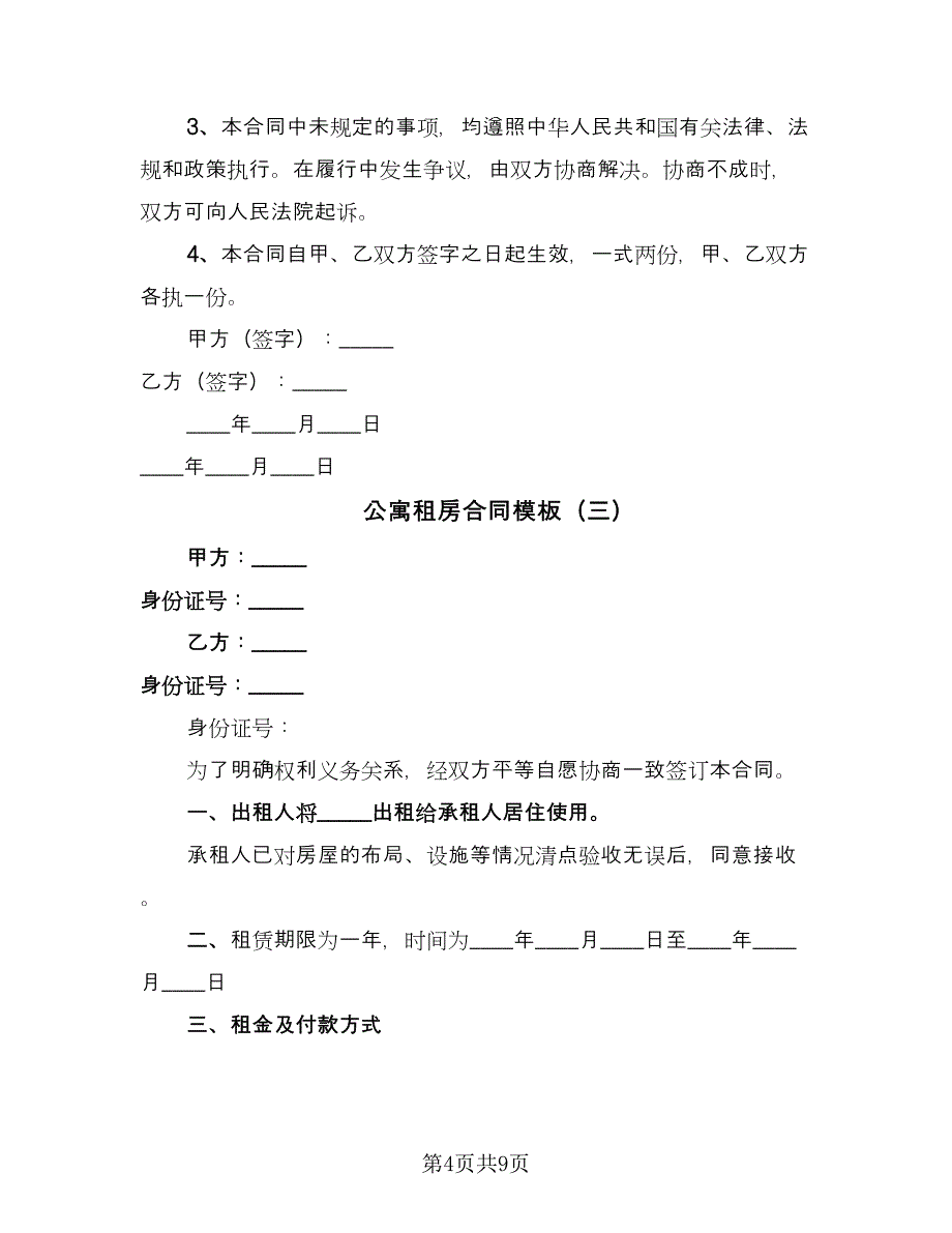 公寓租房合同模板（5篇）_第4页