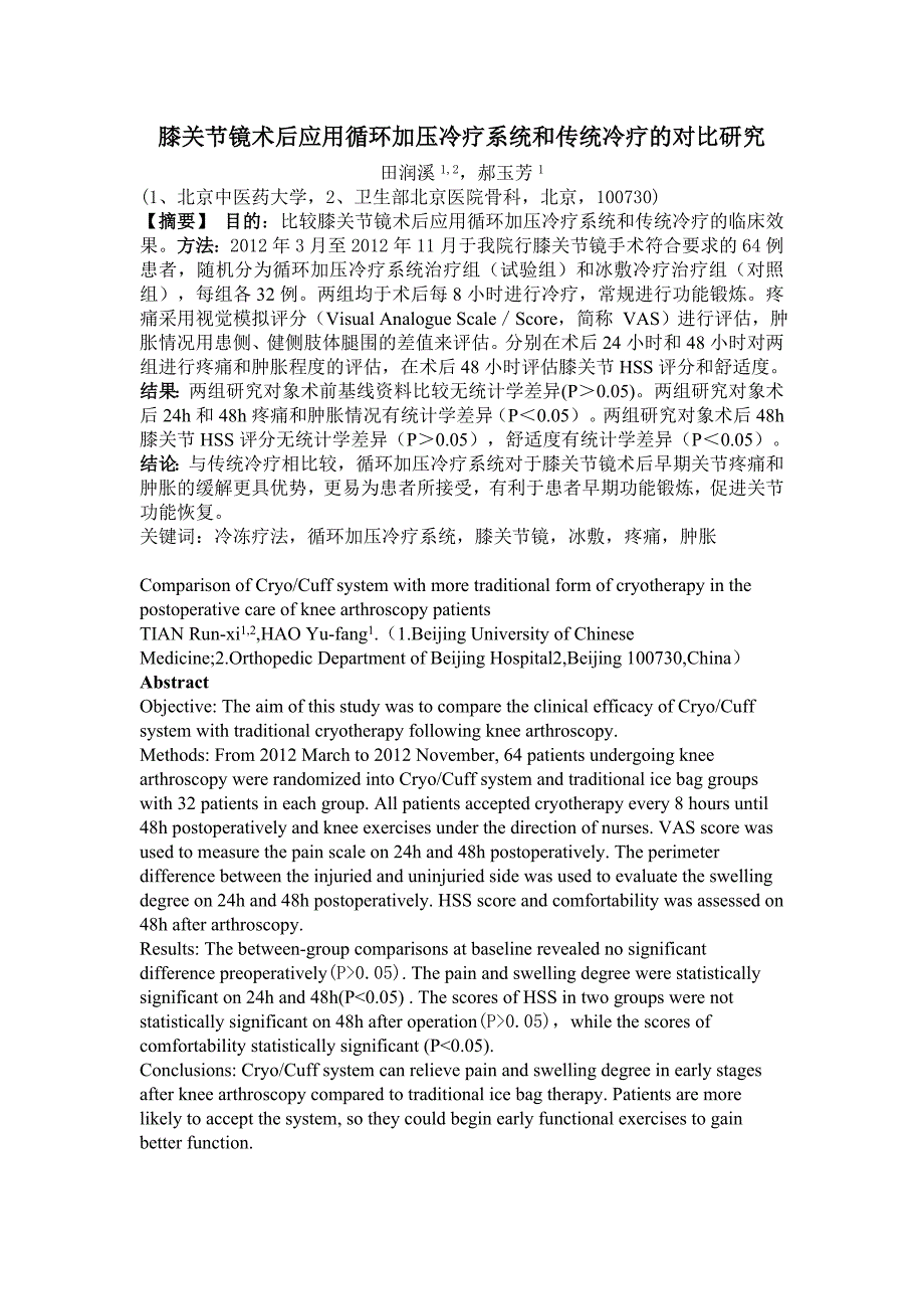 膝关节镜术后应用循环加压冷疗和传统冷疗的对比研究.doc_第1页
