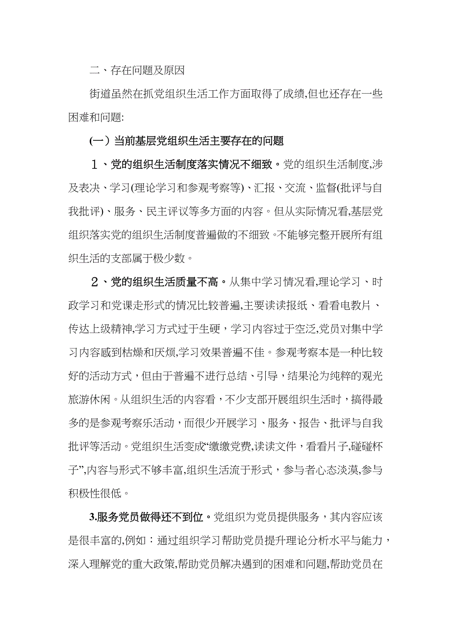 严肃的组织生活专项检查自查报告建工作总结报告文章_第3页