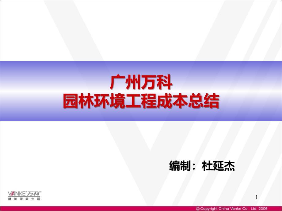 万科景观成本总结分析PPT课件.ppt