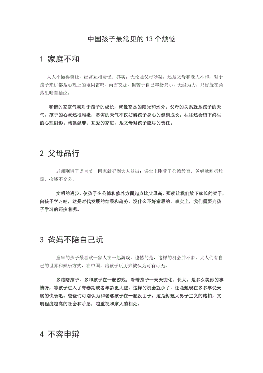 中国孩子最常见的13个烦恼.doc_第1页