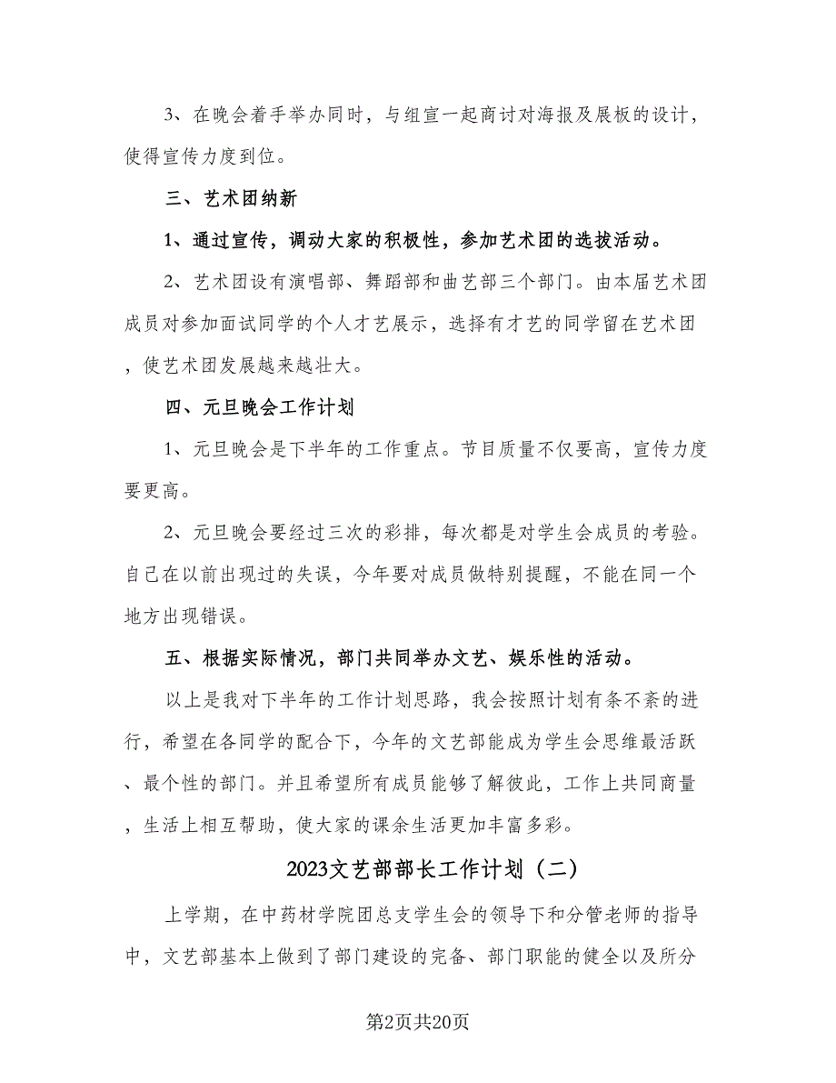 2023文艺部部长工作计划（八篇）.doc_第2页