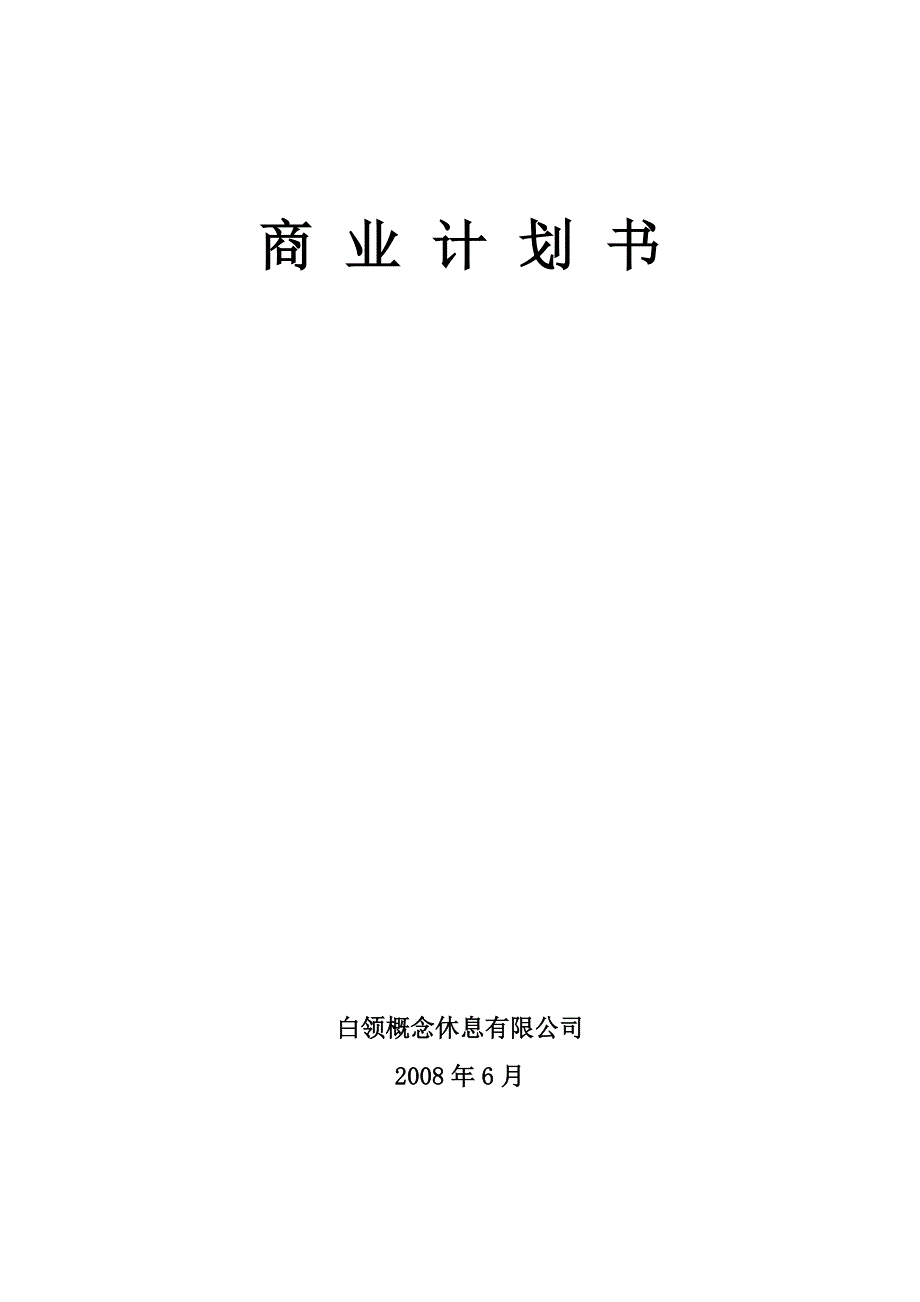 《商业计划书实例》word版.doc_第1页