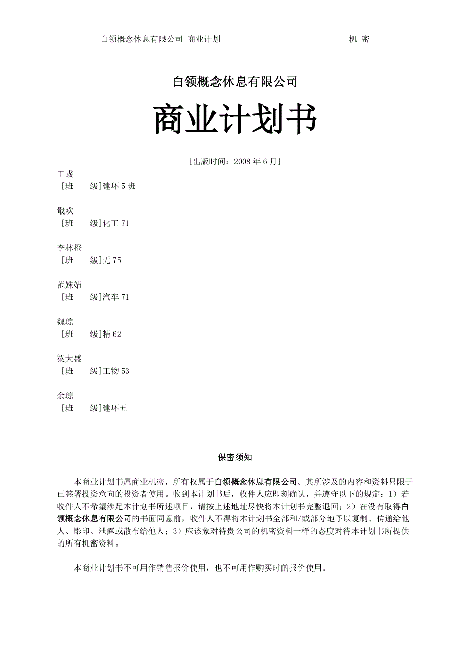 《商业计划书实例》word版.doc_第2页