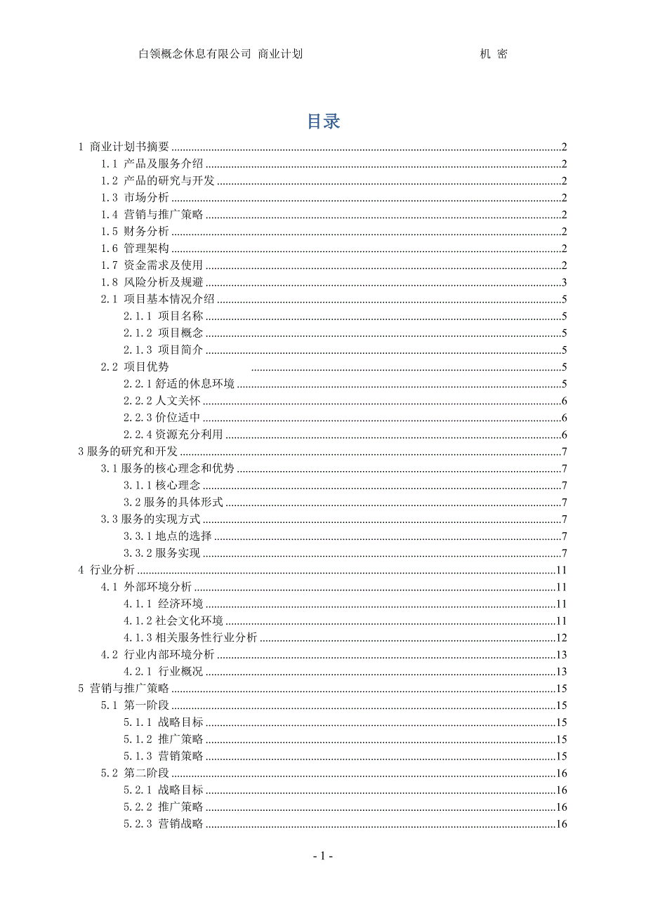 《商业计划书实例》word版.doc_第3页