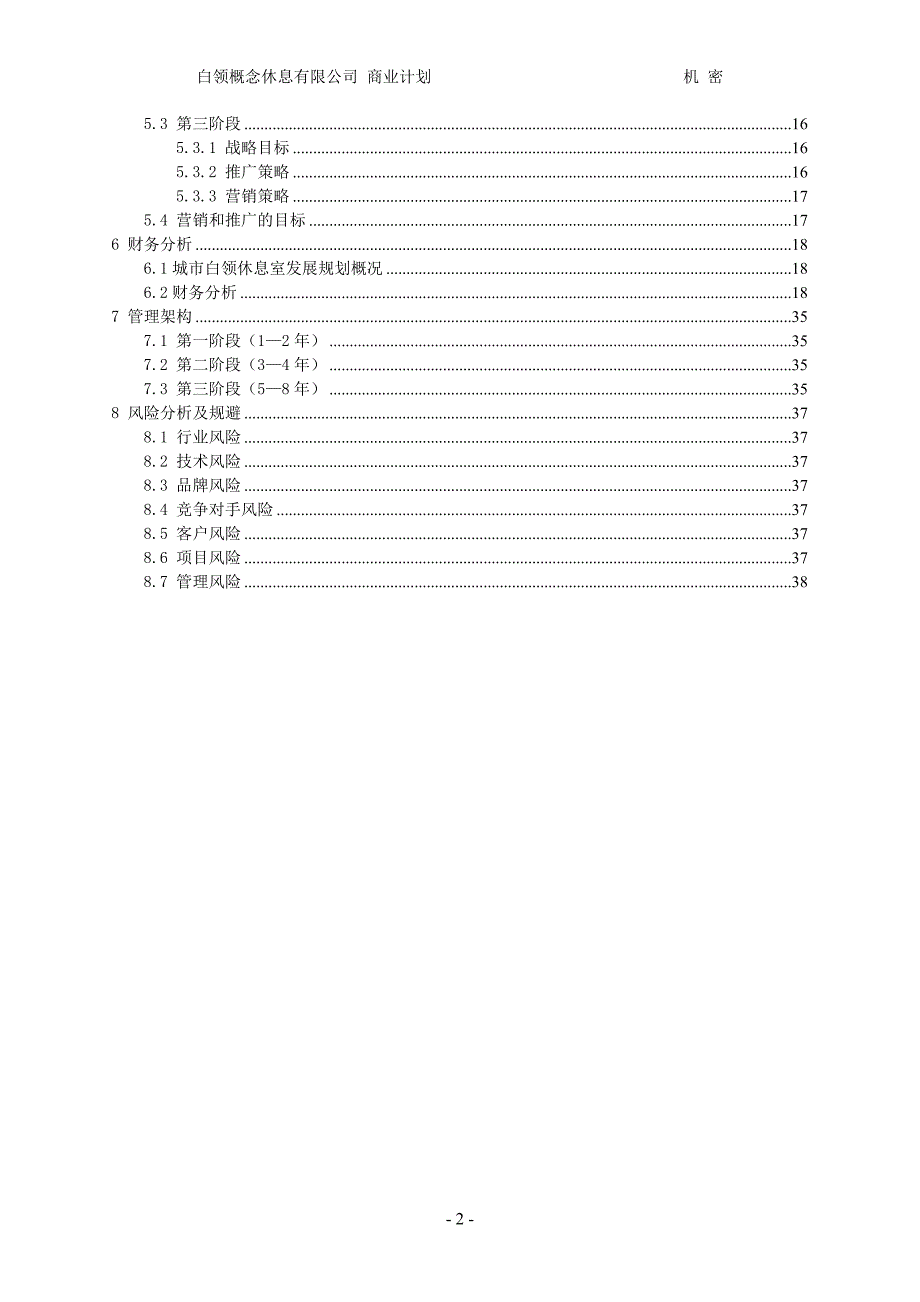 《商业计划书实例》word版.doc_第4页