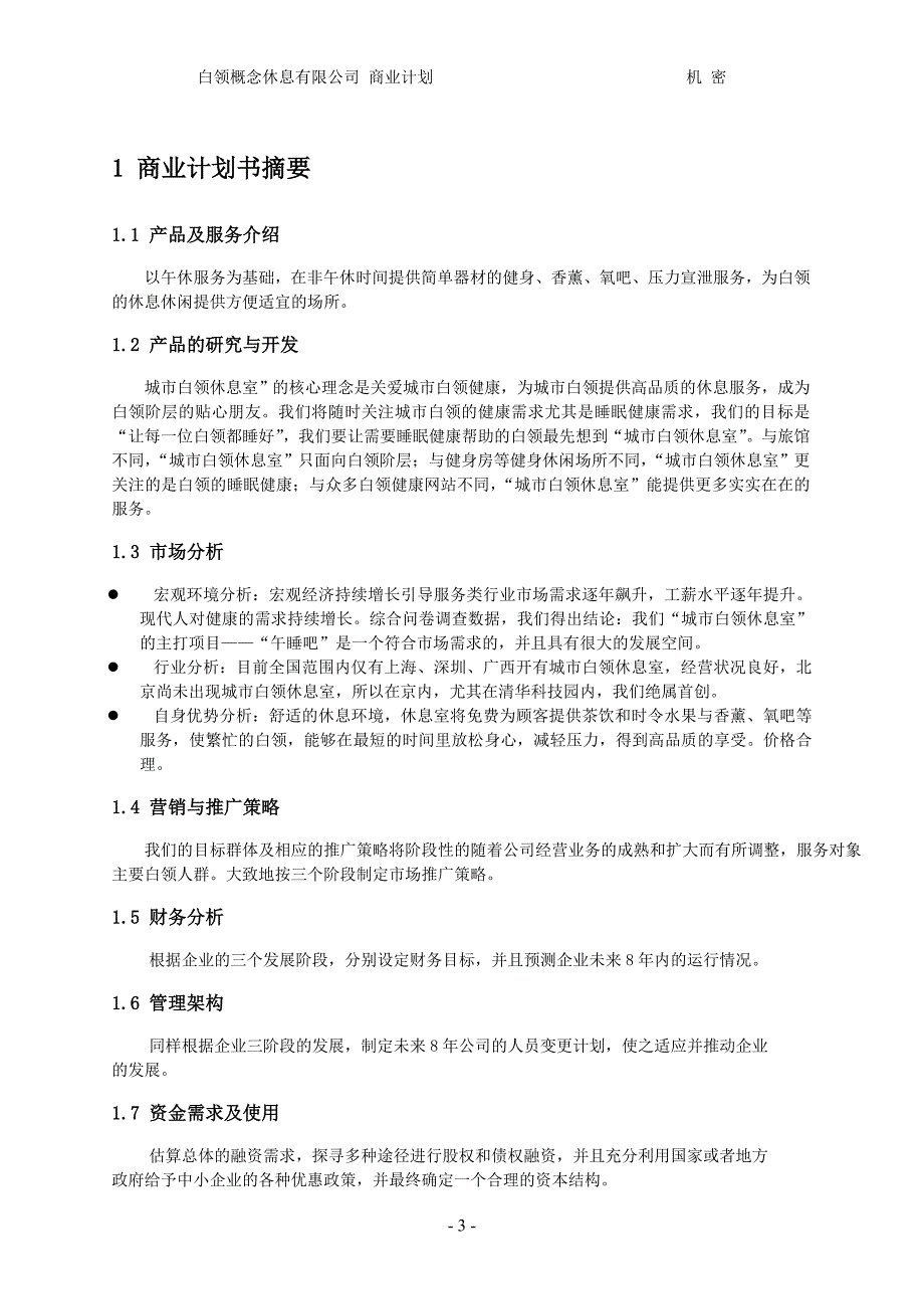 《商业计划书实例》word版.doc_第5页