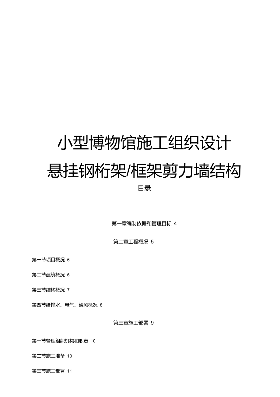 小型博物馆工程施工设计方案悬挂钢桁架框架剪力墙结构_第1页