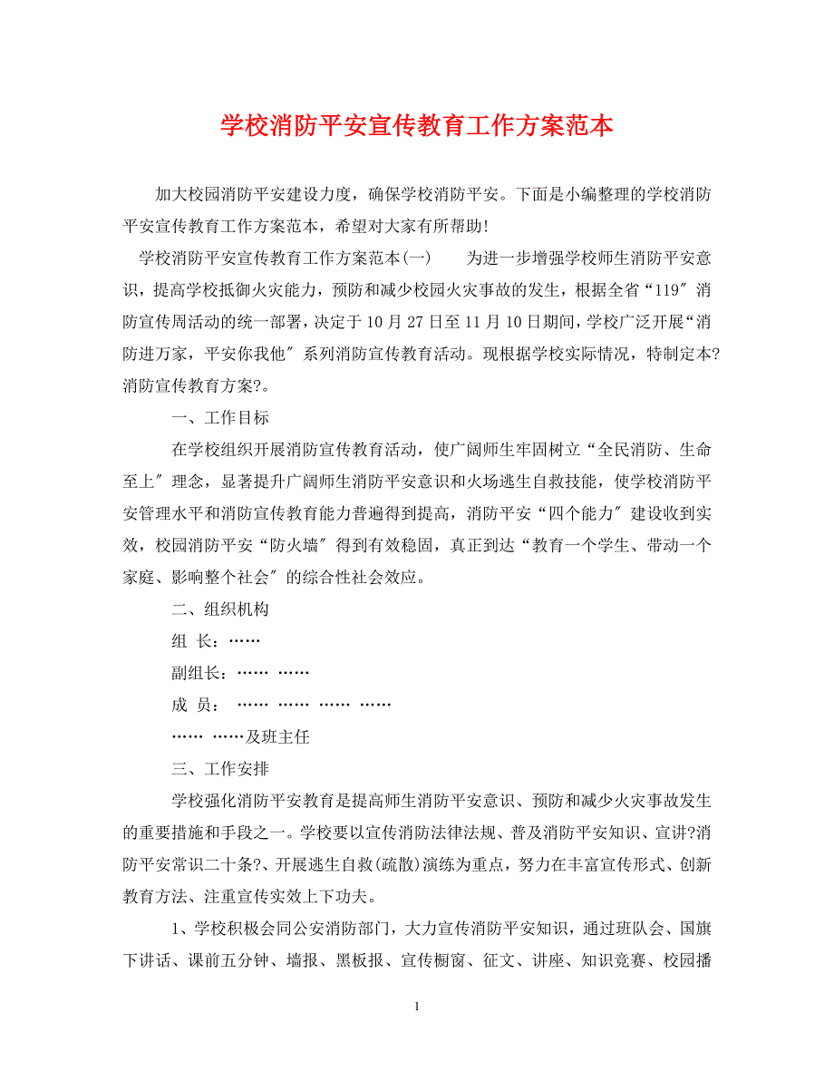 2023年学校消防安全宣传教育工作计划范本.doc_第1页