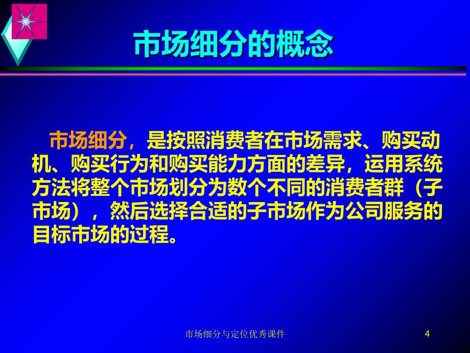 市场细分与定位优秀课件_第4页