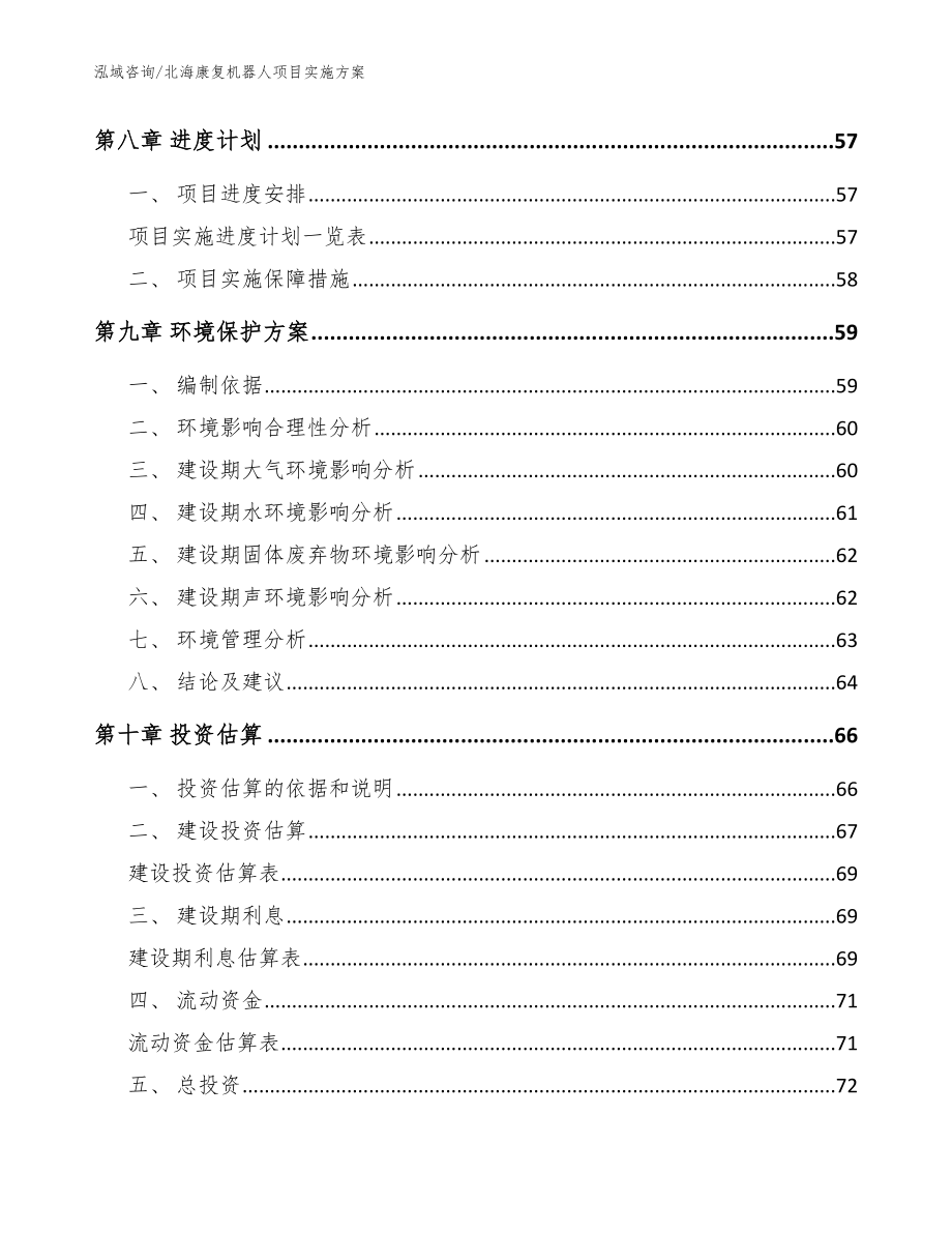 北海康复机器人项目实施方案【参考模板】_第4页