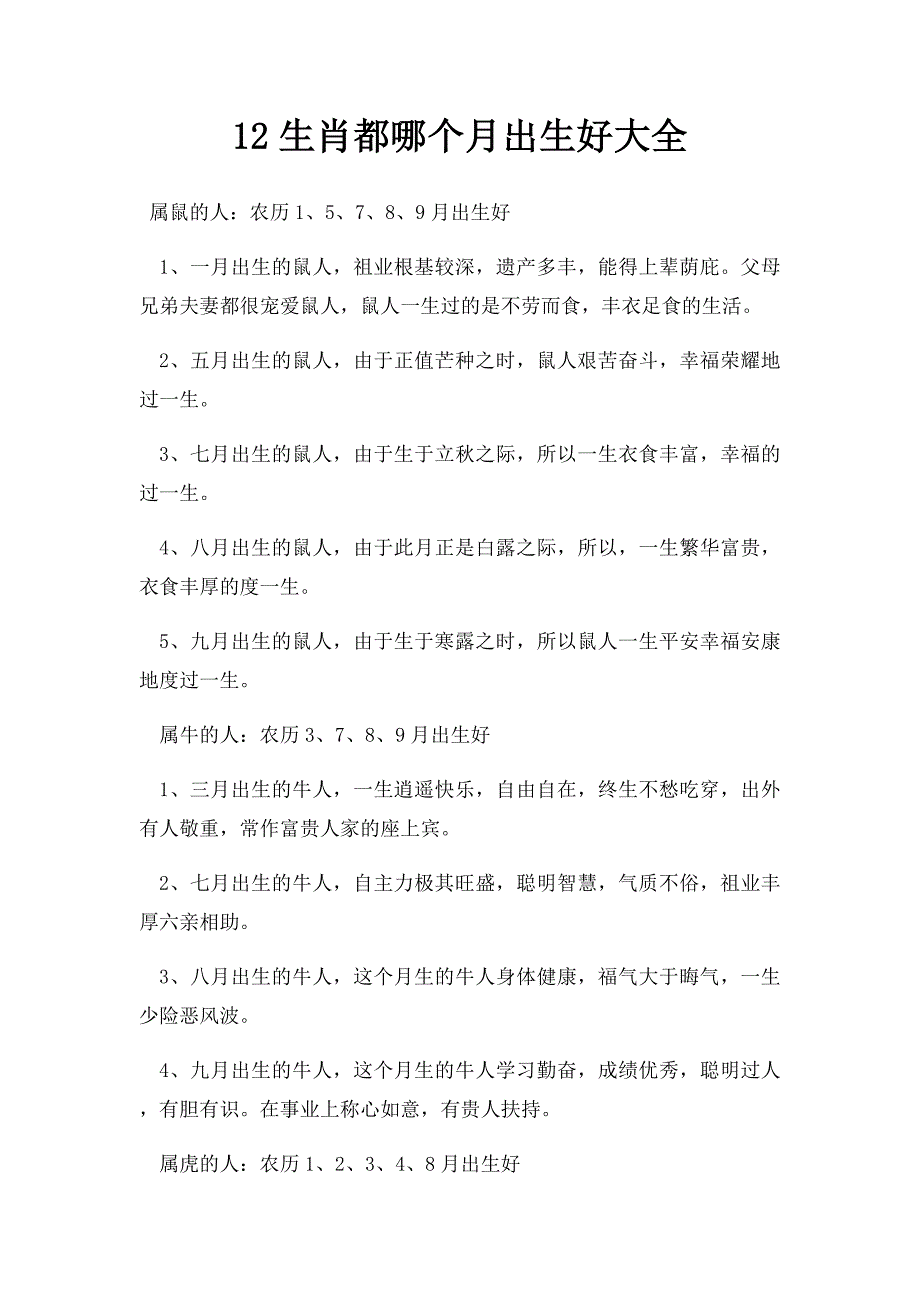 12生肖都哪个月出生好大全_第1页