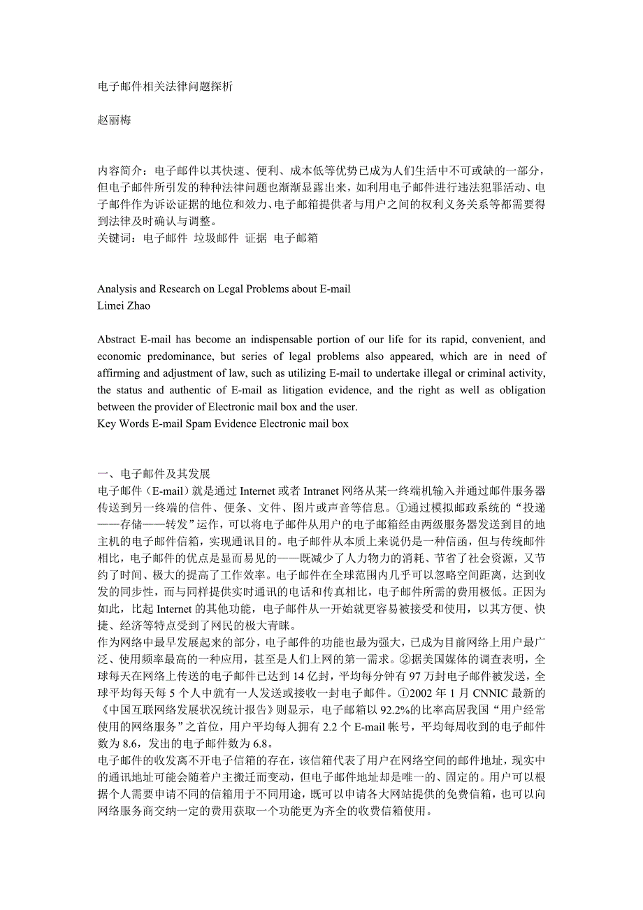 电子邮件相关法律问题探析.doc_第1页