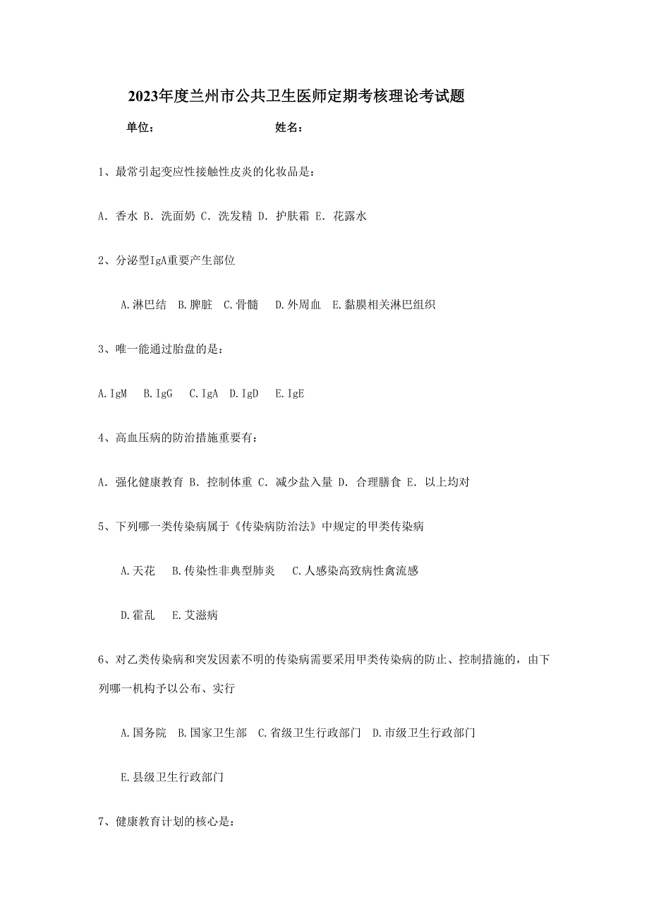 2023年兰州市公共卫生医师定期考核理论考试题.doc_第1页