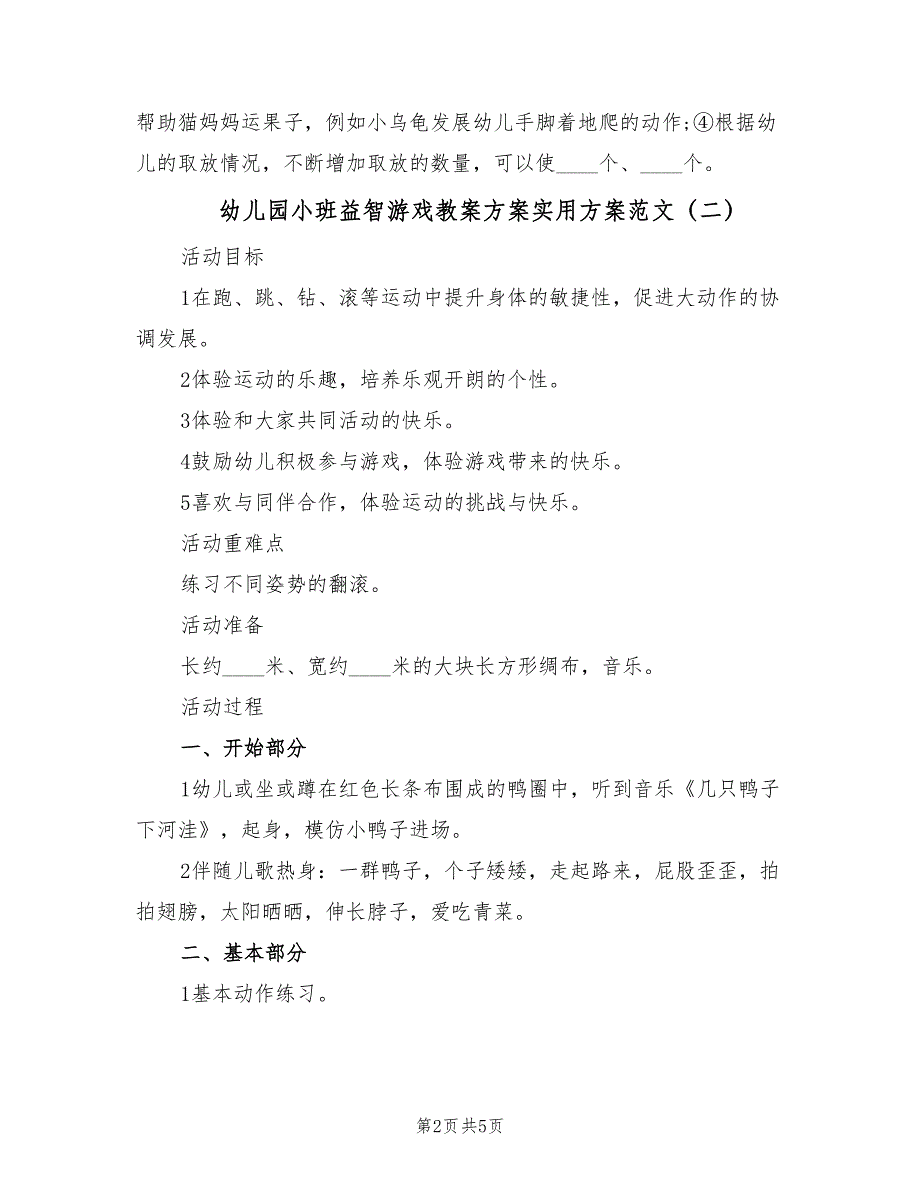 幼儿园小班益智游戏教案方案实用方案范文（三篇）.doc_第2页