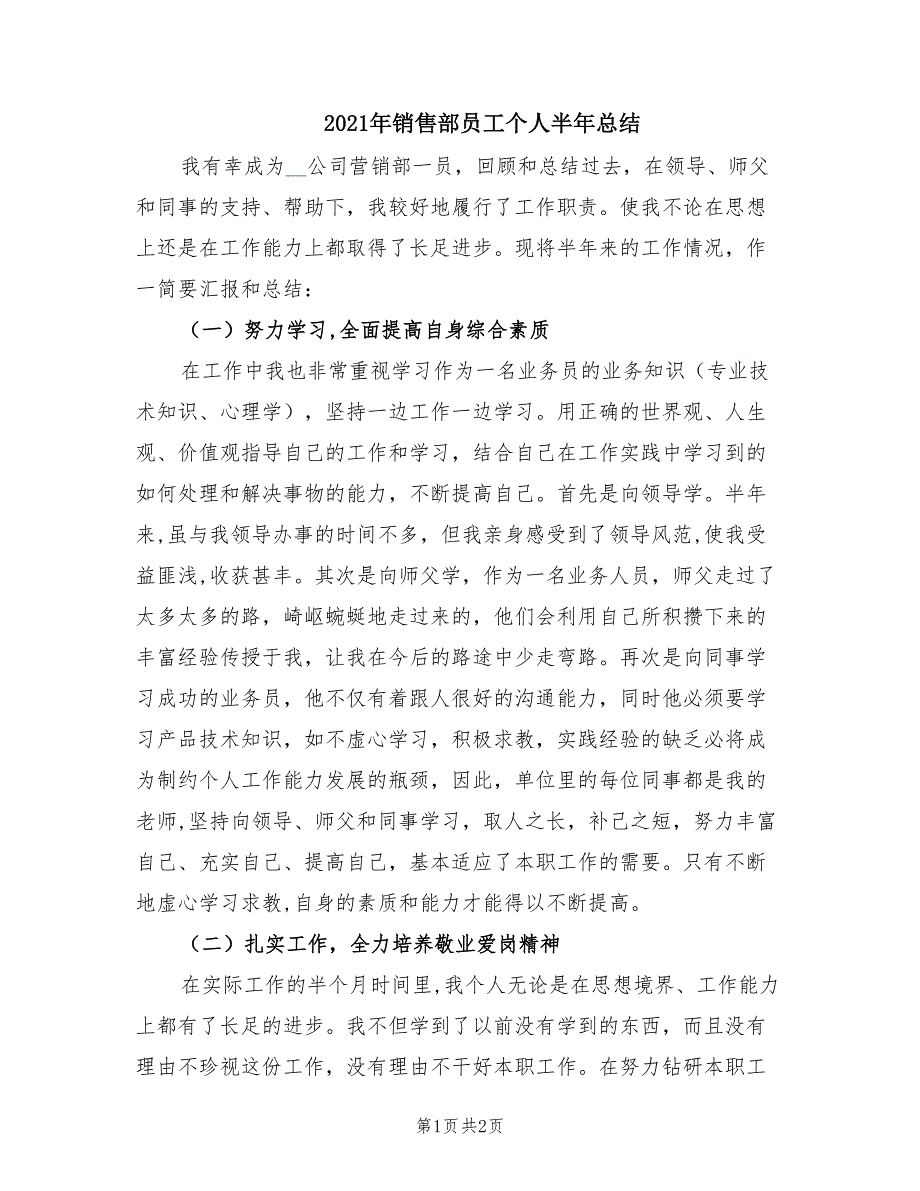 2021年销售部员工个人半年总结.doc_第1页