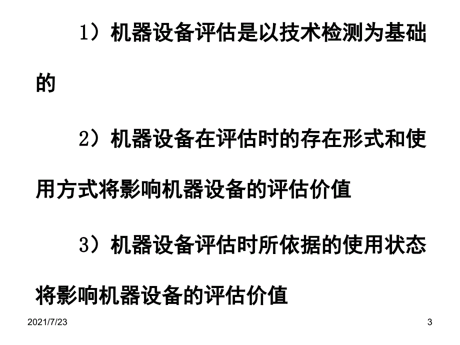 3机械设备评估PPT课件_第3页