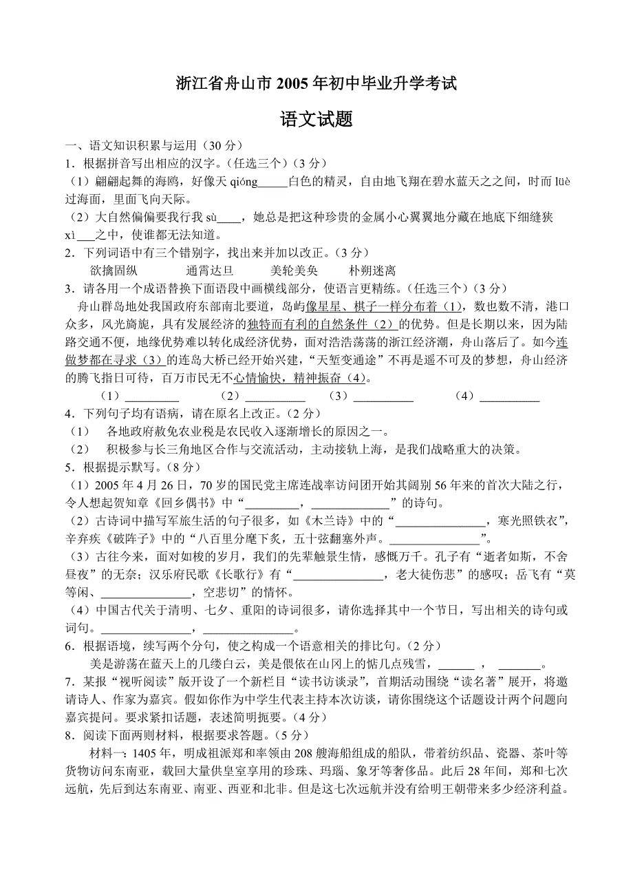 浙江省舟山市2005年初中毕业升学考试语文试卷.doc_第1页