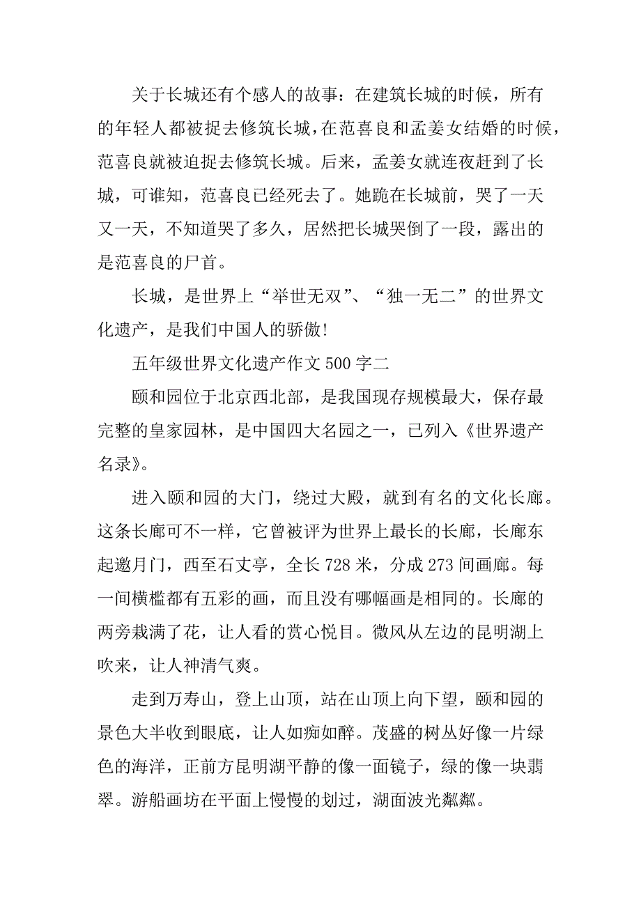 2023年五年级世界文化遗产作文500字精选10篇_第2页