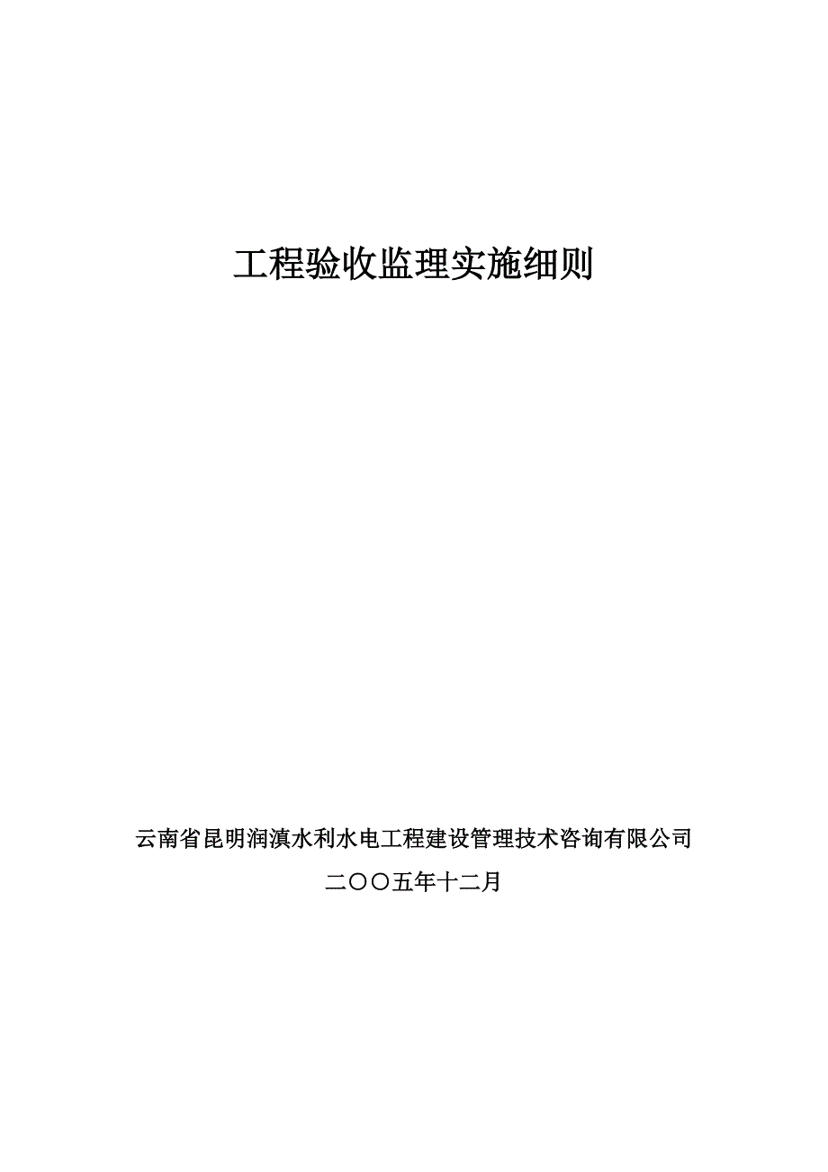 工程验收监理实施细则.doc_第1页