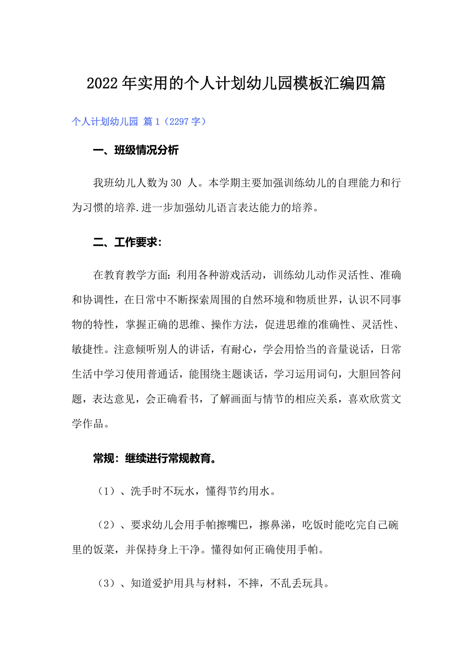 2022年实用的个人计划幼儿园模板汇编四篇_第1页