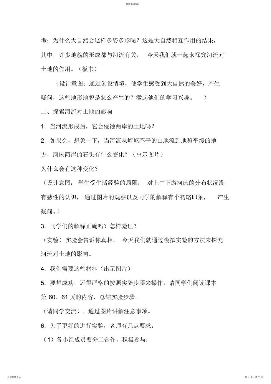 2022年教科版小学科学五年级上册《河流对土地的作用》教学设计_第4页