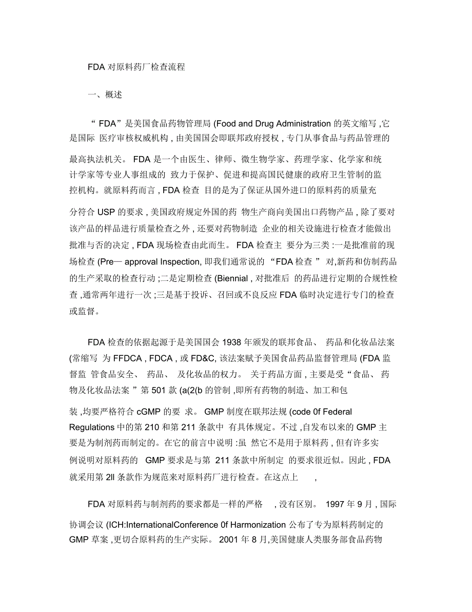 FDA对原料药厂检查流程概要教学文稿_第1页