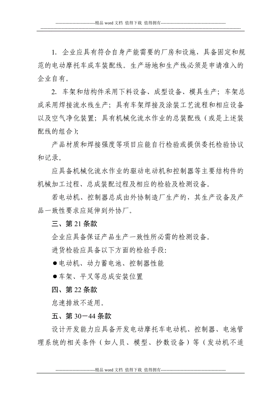 电动摩托车生产准入现场考核补充规定-最新要求.doc_第4页