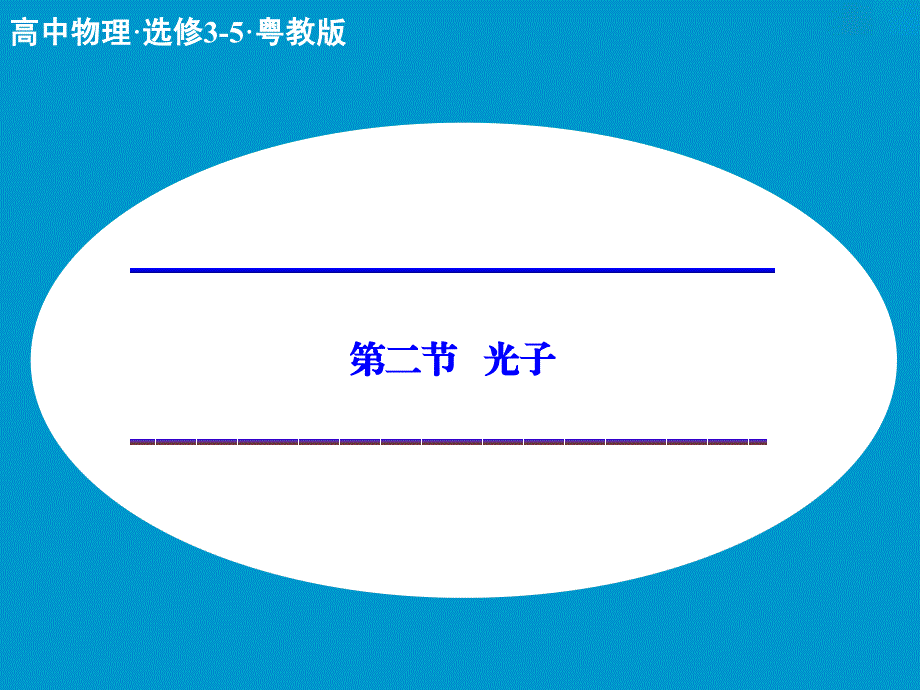 高中物理 2.2 光子课件 粤教版选修3-5.ppt_第1页