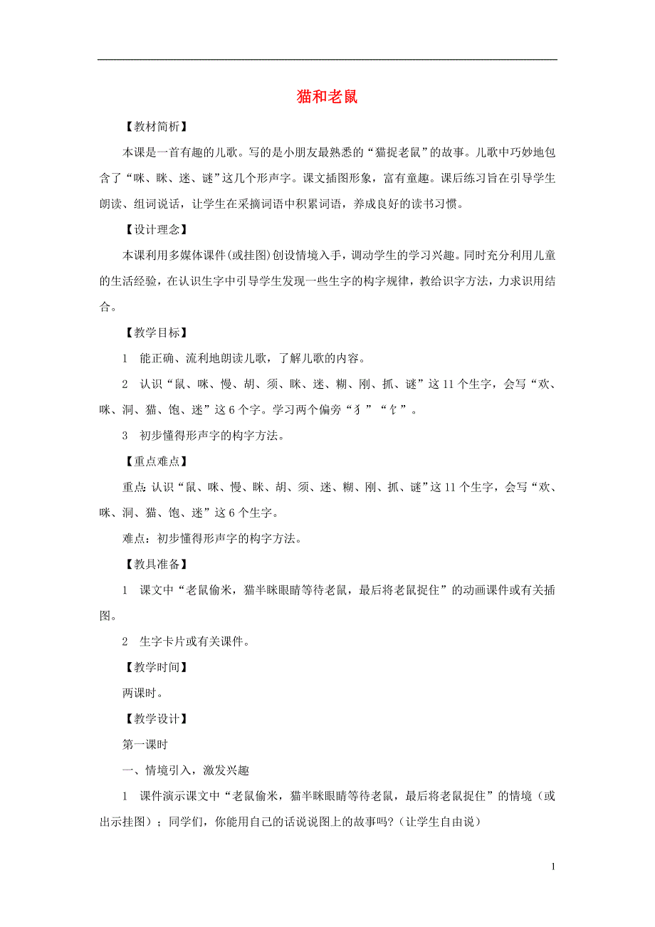 2017年秋一年级语文下册 识字（二）识字6《猫和老鼠》教学设计1 语文S版_第1页