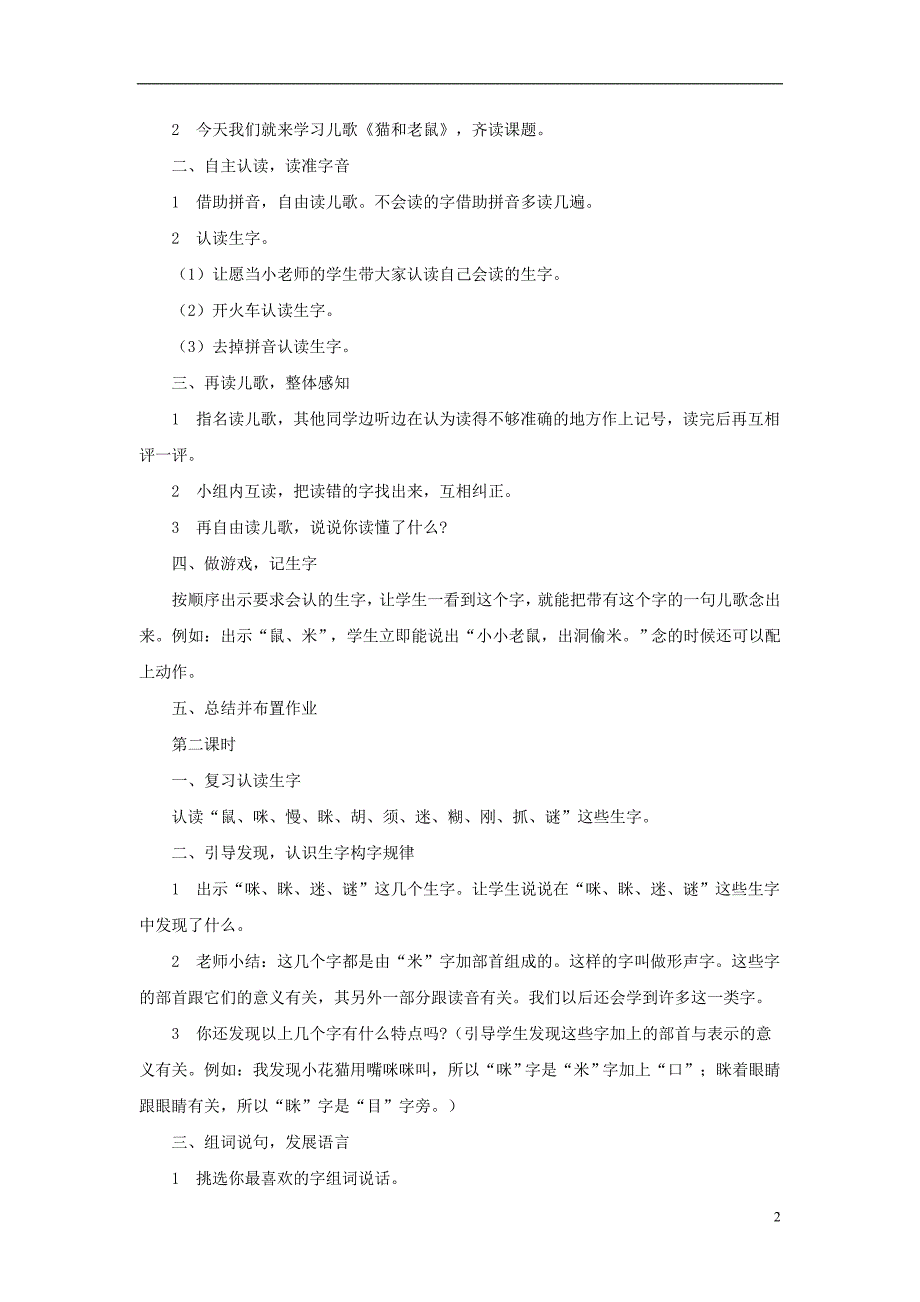 2017年秋一年级语文下册 识字（二）识字6《猫和老鼠》教学设计1 语文S版_第2页