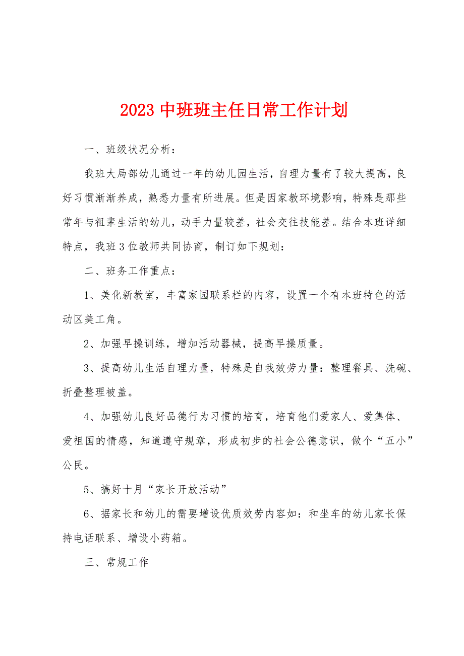 2023中班班主任日常工作计划.docx_第1页