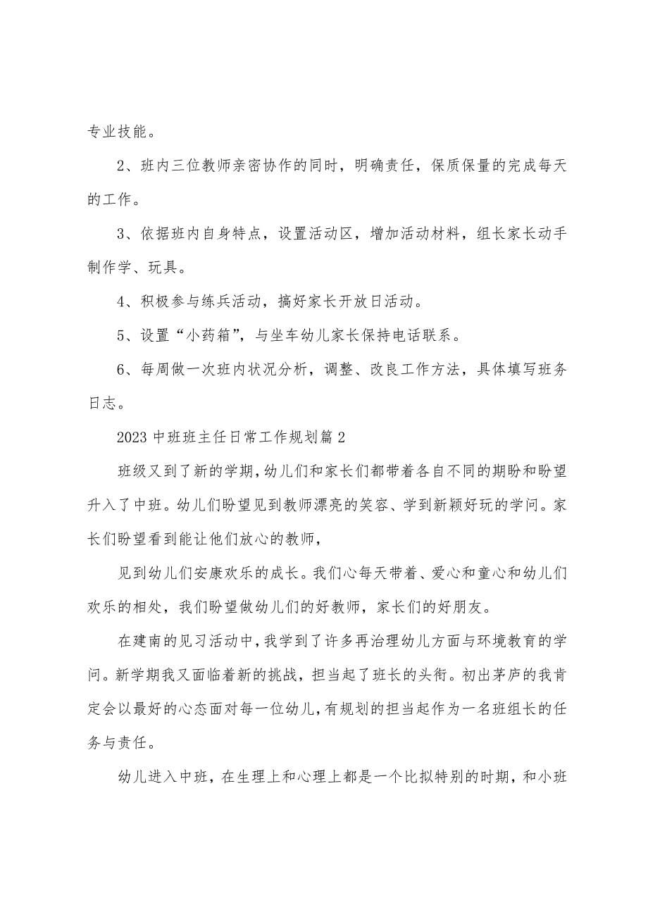 2023中班班主任日常工作计划.docx_第5页