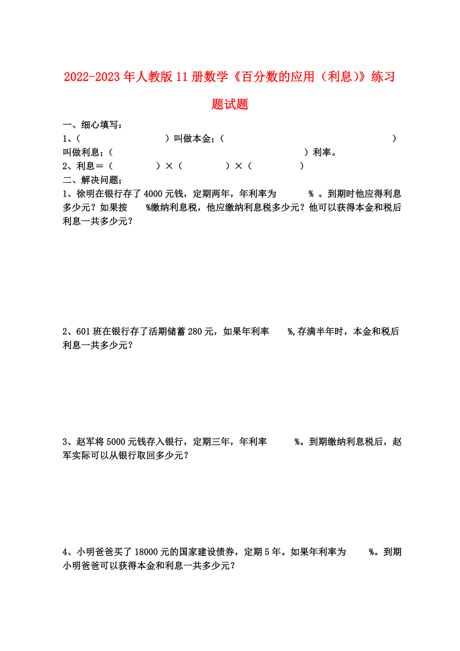 2022-2023年人教版11册数学《百分数的应用（利息）》练习题试题_第1页