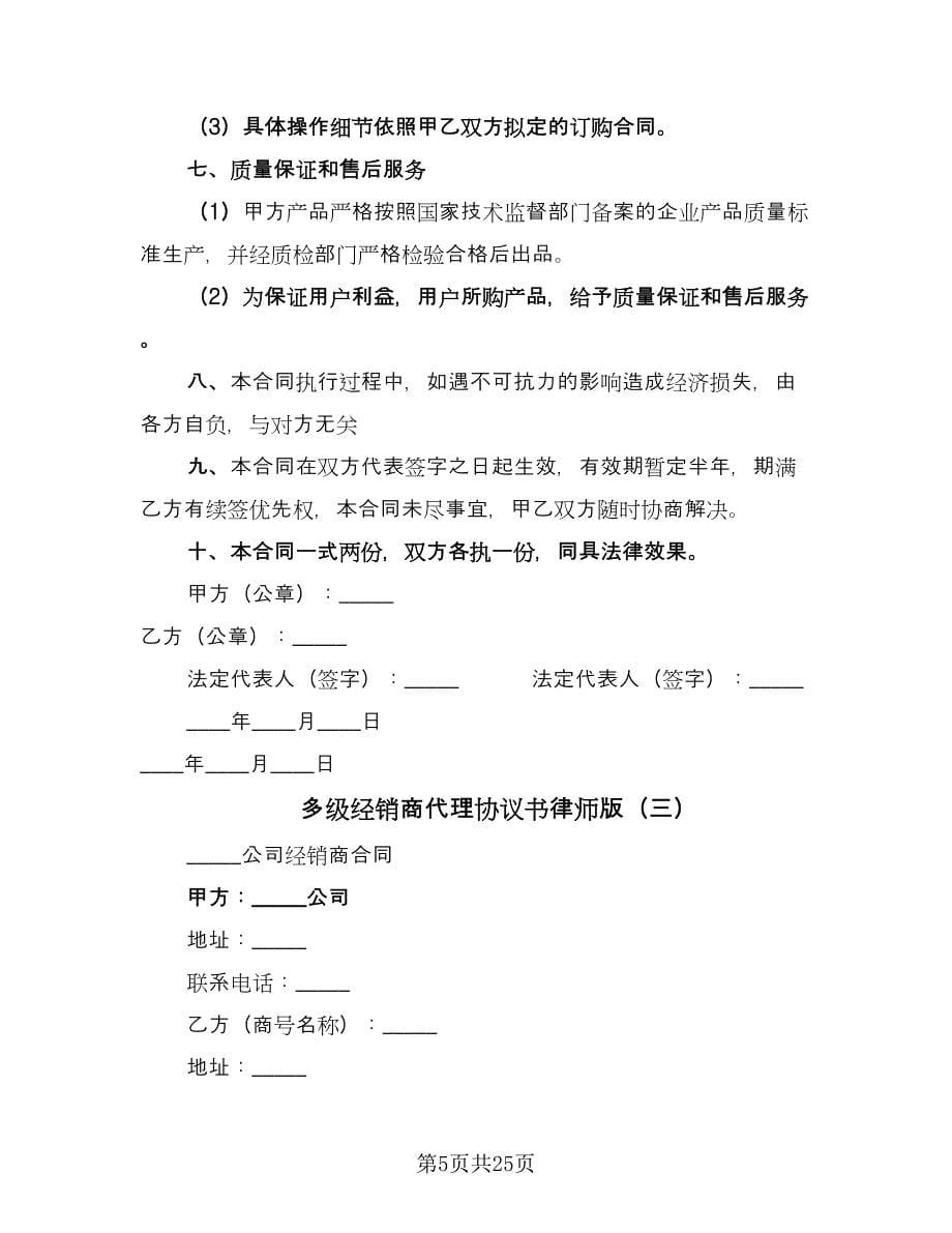 多级经销商代理协议书律师版（7篇）_第5页