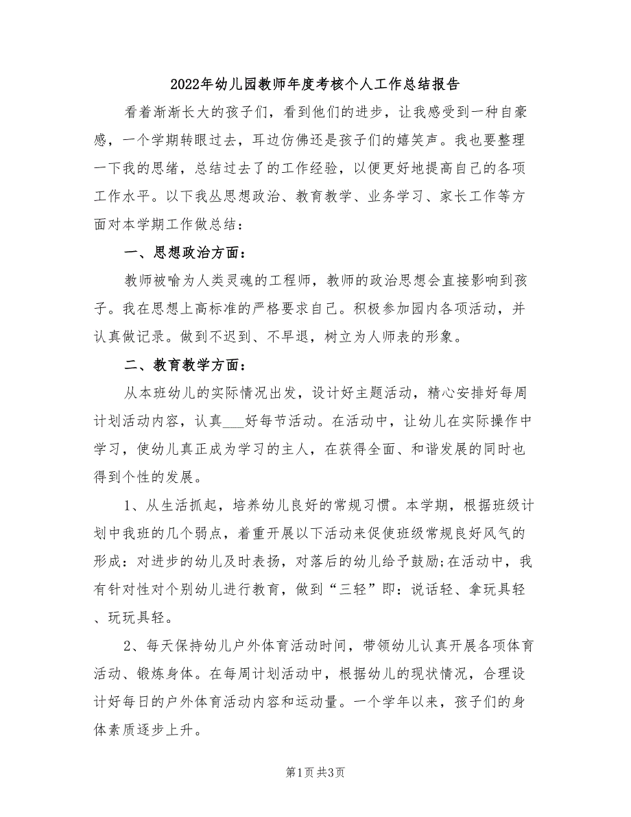 2022年幼儿园教师年度考核个人工作总结报告_第1页