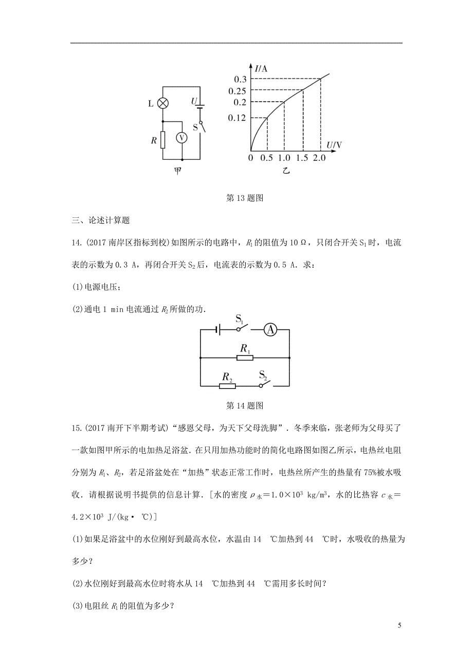 重庆市中考物理总复习第14讲电功率第一节电功电功率焦耳定律测试1_第5页