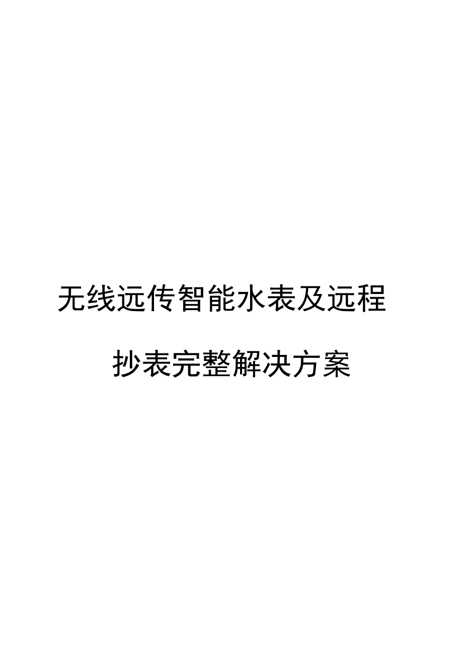 无线远传水表及远程抄表完整与解决方案_第1页