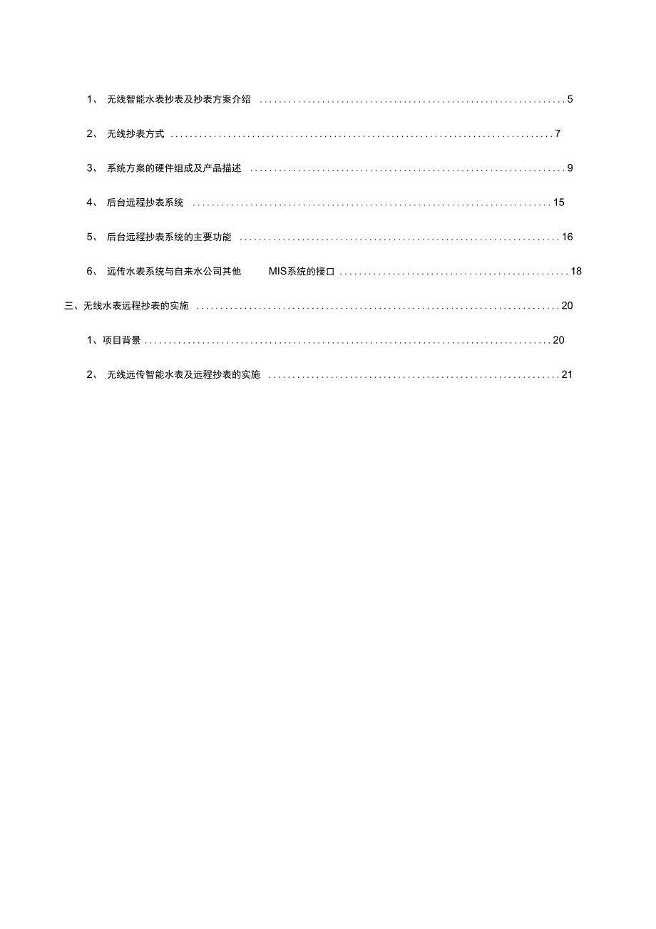 无线远传水表及远程抄表完整与解决方案_第3页