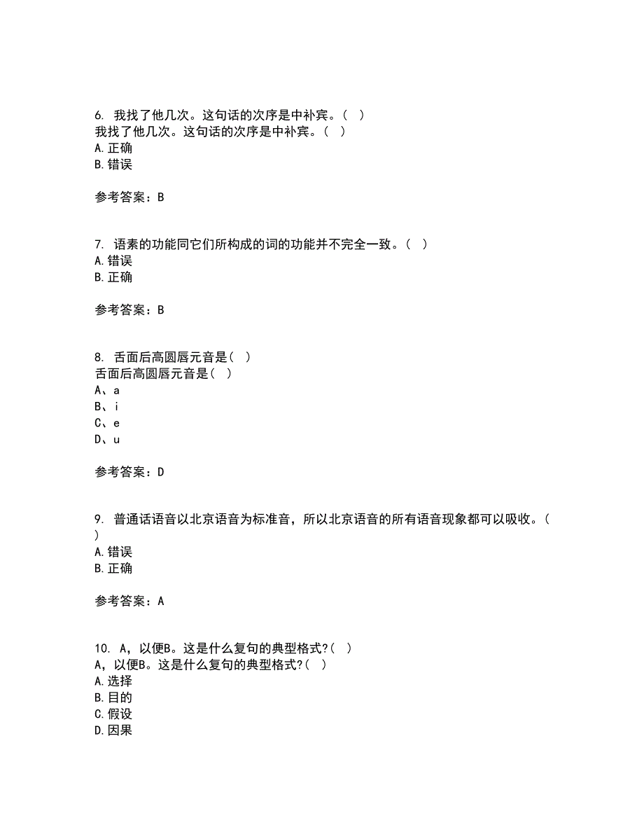 南开大学21秋《现代汉语》平时作业一参考答案40_第2页