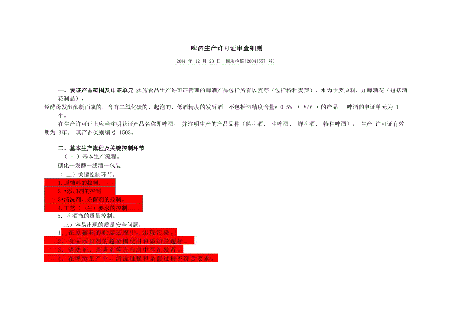 啤酒生产许可证审查细则2_第1页