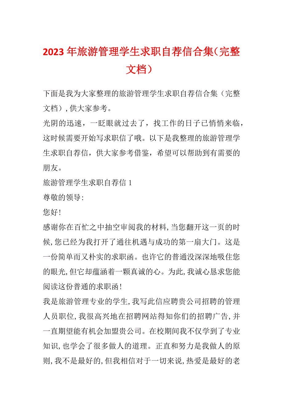 2023年旅游管理学生求职自荐信合集（完整文档）_第1页