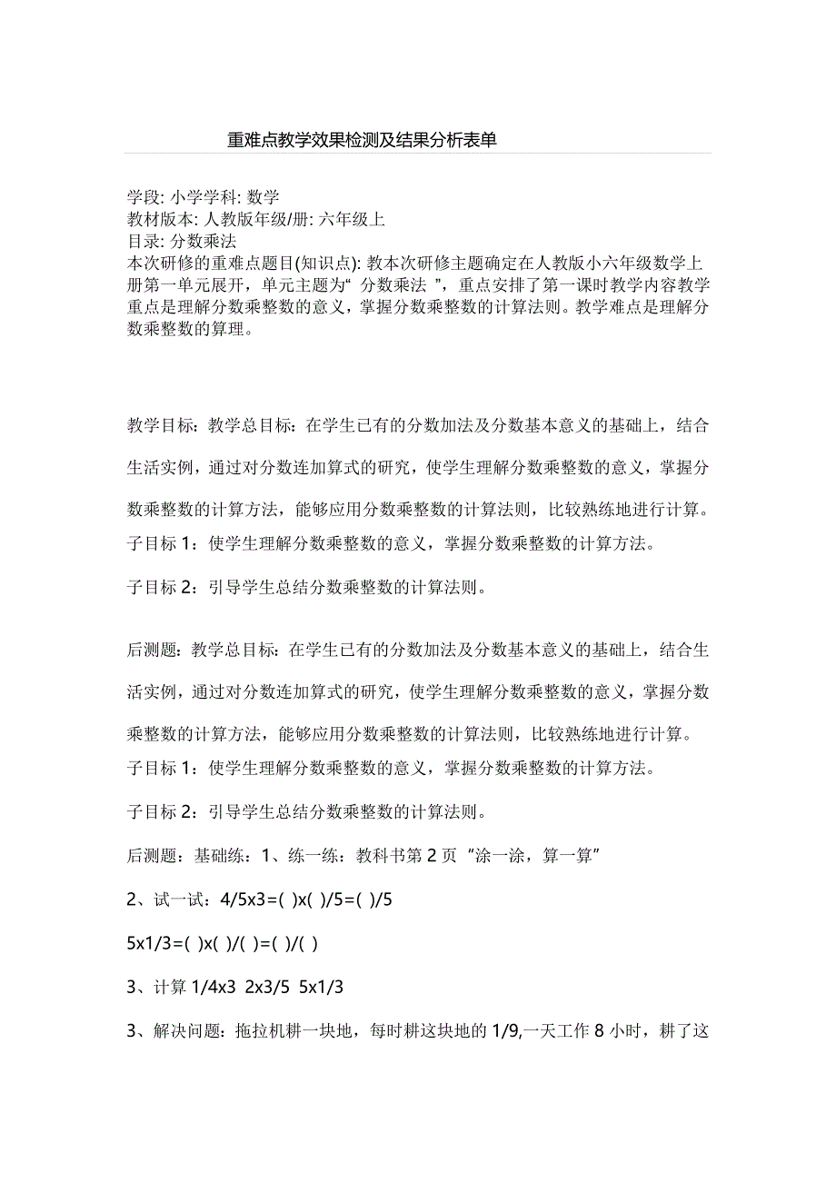 顾焕章重难点教学效果检测及结果分析表单.docx_第1页