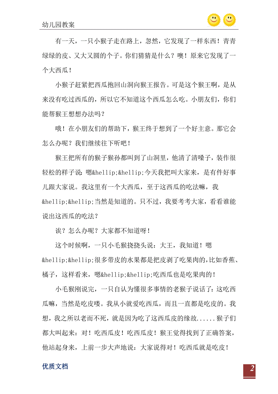 小班下学期故事猴王吃西瓜教案_第3页